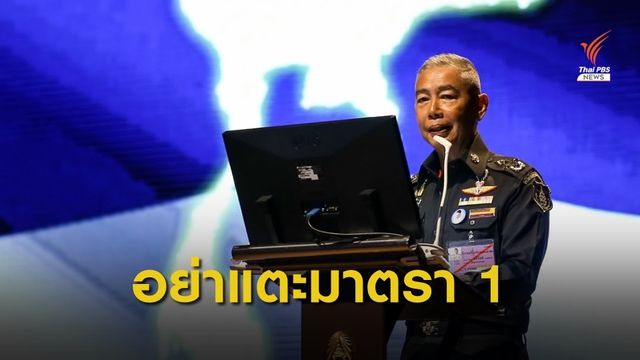 ผบ.ทบ.ไม่ขวางแก้รัฐธรรมนูญ ขู่อย่าแตะมาตรา 1