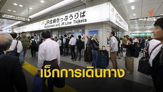 สอท.โตเกียวขอคนไทยเตรียมพร้อมเหตุฉุกเฉินไต้ฝุ่น "ฮากีบิส"