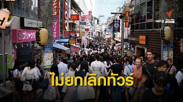 บินได้ ก็ไปได้ ทัวร์โตเกียวยังพร้อมเดินทาง