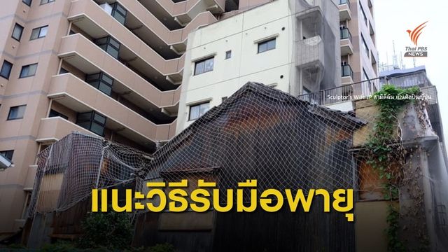 โซเชียลแนะคนไทยในญี่ปุ่นเตรียมพร้อมรับมือไต้ฝุ่น 