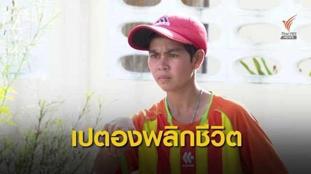 "อริษา" กับกีฬาเปตองพลิกชีวิต