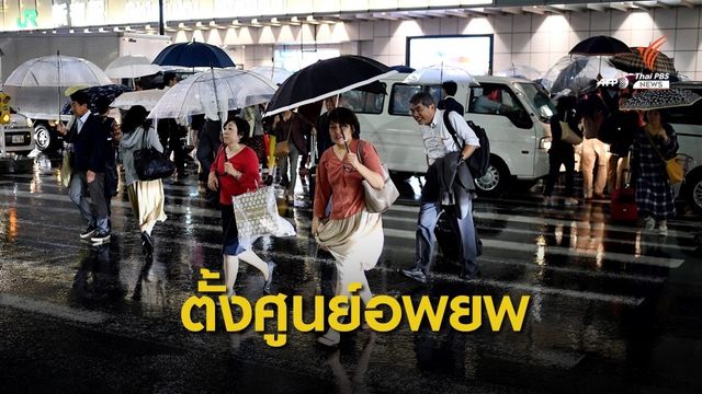ทางการญี่ปุ่นตั้งศูนย์อพยพหนีภัย "ฮากีบิส" ถล่ม