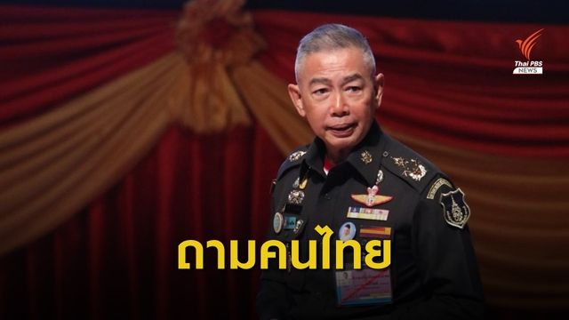 ท่าที ผบ.ทบ.กับข้อกังวลสถานการณ์การเมือง "สงครามลูกผสม"