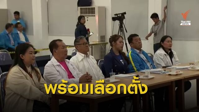 กกต.แจงการ "เพิ่มชื่อ-ถอนชื่อ" เขต  5 จ.นครปฐม พรุ่งนี้วันสุดท้าย 