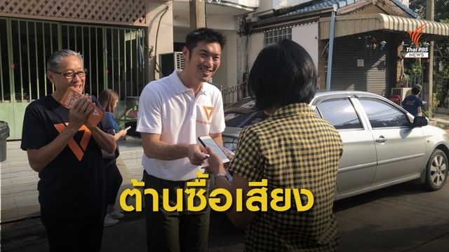 "ธนาธร" ชี้ประชาชนสะท้อนเลือกตั้งซ่อมเขต 5 นครปฐม ส่อทุจริต