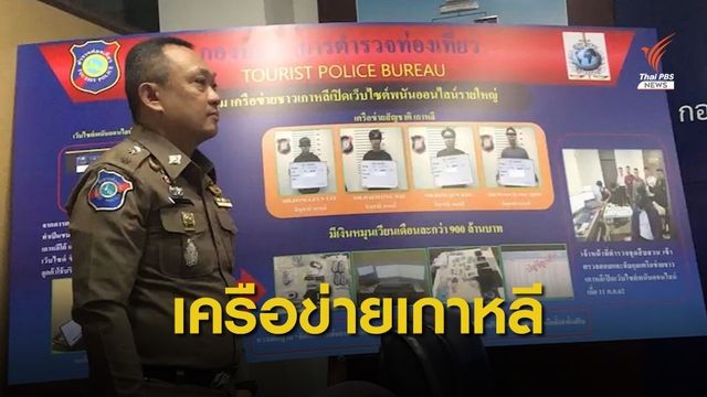 ทลายแก๊งเกาหลีใต้เปิดเว็บพนันออนไลน์ เงินหมุนเวียน 900 ล้าน