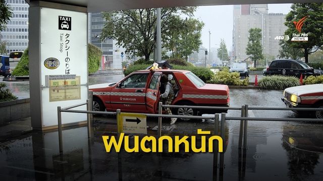"โตเกียว-โทไก" ฝนตกหนัก "ชิบะ" ไฟดับ 4.8 แสนครัวเรือน