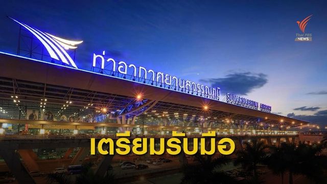 "สุวรรณภูมิ" พร้อมรับผู้โดยสารตกค้างจากไต้ฝุ่นถล่มญี่ปุ่น