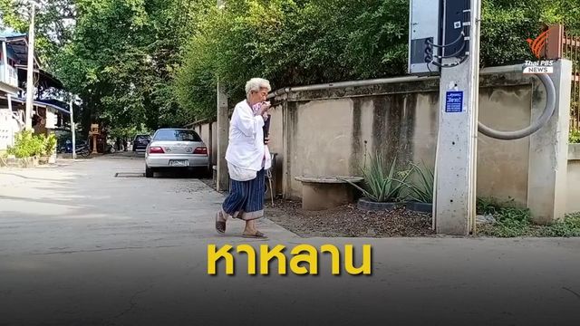 ยายตามหาหลานชายวัย 11 ปีหายจากบ้าน จ.พระนครศรีอยุธยา