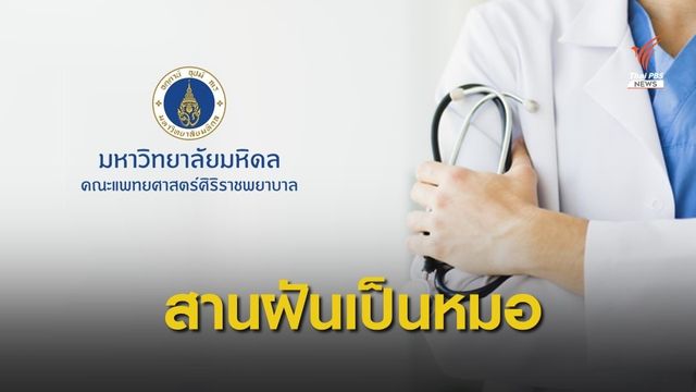 ศิริราชเปิดโอกาส "คนอยากเรียนหมอ" จบ ป.ตรีสาขาไหนก็สอบได้