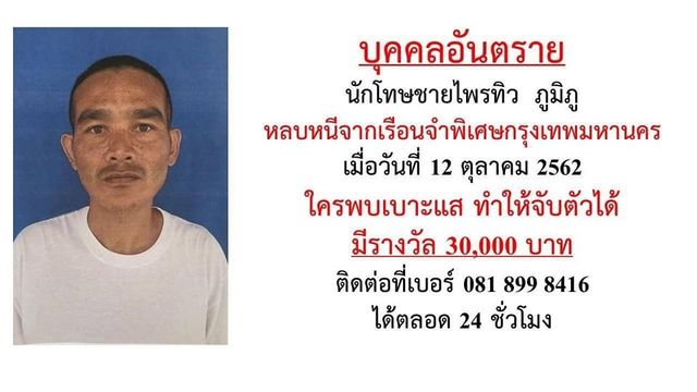 กรมราชทัณฑ์ เร่งหานักโทษหลบหนีเรือนจำพิเศษกรุงเทพ