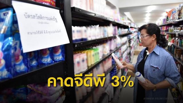  ธ.ออมสิน คาดจีดีพีไทย โต 3% 