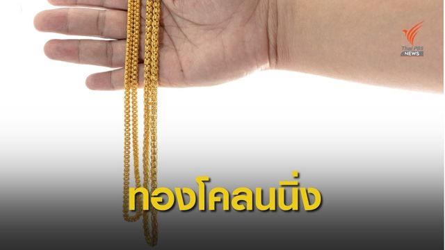 เตือน "ทองโคลนนิ่ง" ขายผ่านออนไลน์