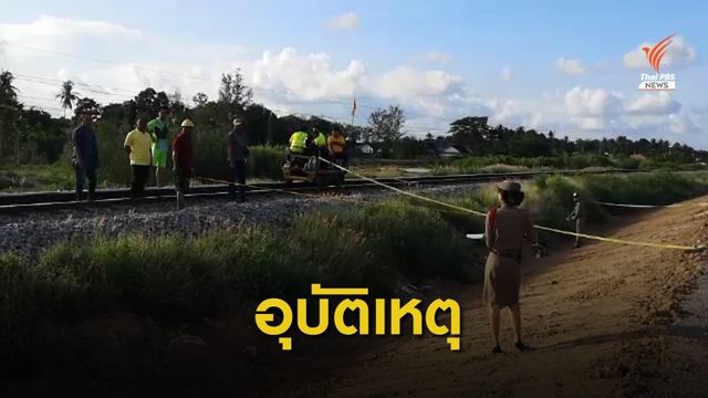 สลด! เที่ยววันหยุดยาวคนแน่น หนุ่มวัย 20 ปี พลัดตกรถไฟเสียชีวิต