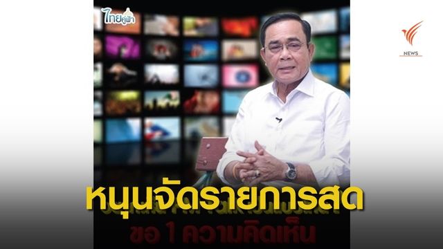 ประชาชนหนุนนายกฯ จัดรายการสด "PM Talk"