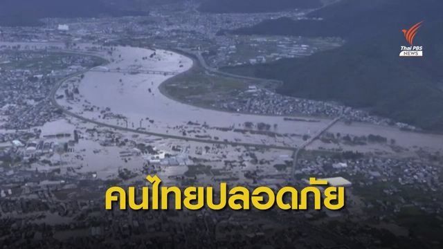 นายกฯ รับรายงานคนไทยในญี่ปุ่นทุกคนปลอดภัย