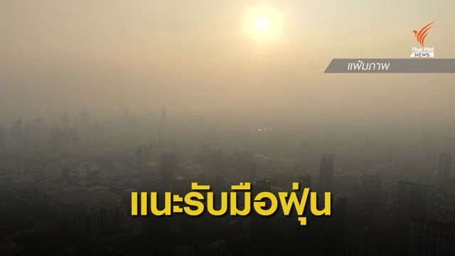 นักวิชาการแนะผู้ว่าฯ กทม.เตรียมรับมือฝุ่น PM2.5 ปลายปีนี้ 