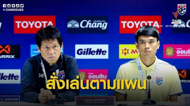 "นิชิโนะ" กำชับลูกทีมเล่นตามแผน เพื่อลุ้น 3 แต้ม จากยูเออี
