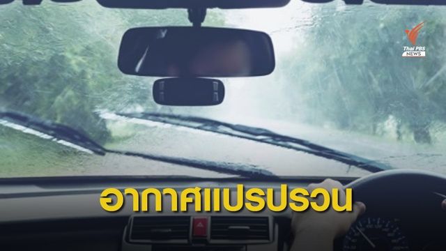 ทั่วไทยรับฝนตกหนัก ลมกระโชกแรง 13-15 ต.ค.นี้