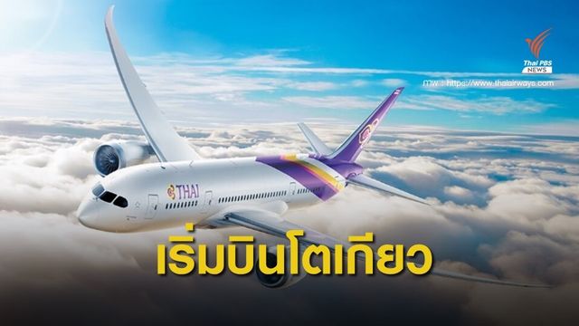 การบินไทยบินปกติ เร่งส่งผู้โดยสารตกค้างกรุงเทพ - โตเกียว