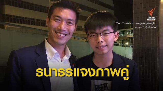 "ธนาธร" แจงภาพคู่ "โจชัว หว่อง" แค่เจอในงานสัมมนา