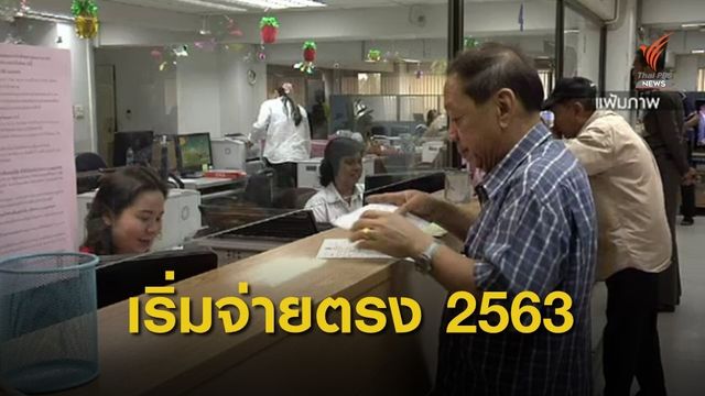 คลัง พร้อมจ่ายตรงเบี้ยยังชีพผู้สูงอายุ-ความพิการ ม.ค. 63
