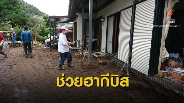 แชร์ประสบการณ์คนไทยหนึ่่งเดียวจิตอาสาช่วย "ฮากีบิส" 