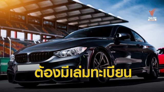 เตือนซื้อรถไม่มีเล่มทะเบียนมาใช้ "เสี่ยงติดคุก" 