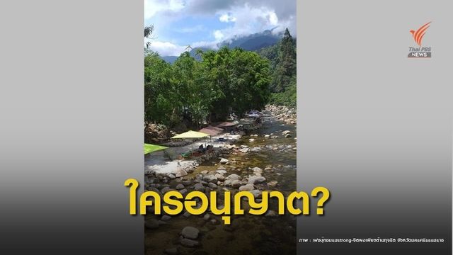 "ป่าไม้" ขีดเส้น 5 วันรื้อร้านค้าเทคอนกรีตรุกคลองชุมชนคีรีวง 