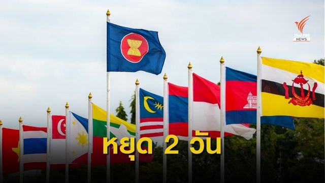 ครม.ไฟเขียว 4-5 พ.ย.นี้ เป็นวันหยุดพิเศษ เฉพาะ กทม.-นนทบุรี