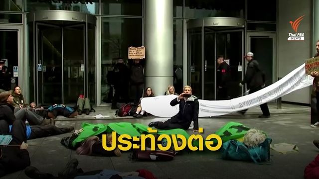 ชาวอังกฤษเดินหน้าประท้วงต่อต้านโลกร้อนต่อเนื่อง