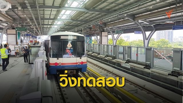 ครั้งแรก! วิ่งทดสอบรถไฟฟ้าถึงสถานี มก.