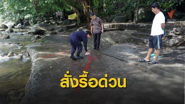 อ้างน้ำกัดเซาะ! เทปูนลงคลองท่าดี 4 เมตรนักท่องเที่ยวนั่งชิล 