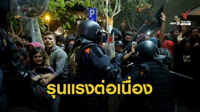 ชาวกาตาลุนญาประท้วงจุดไฟเผาสิ่งของ-ปะทะตำรวจ