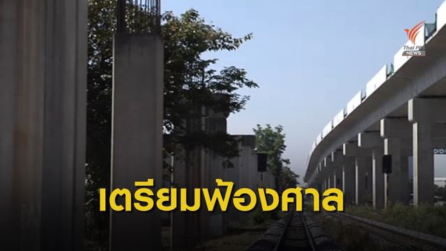 เตรียมฟ้องศาลสู้ค่าโง่โฮปเวลล์