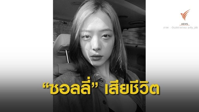 "ซอลลี่" อดีตนักร้อง f(x) ถูกพบเสียชีวิตในบ้านพัก