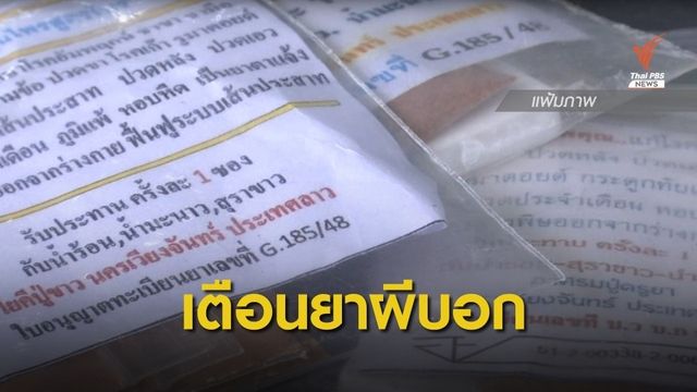 อย.เตือน "ยาผีบอก" อันตราย มีส่วนผสมสเตียรอยด์