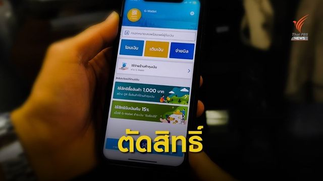 "คลัง" ตัดสิทธิ์ไม่ใช้ “ชิมช้อปใช้” 1.99 แสนคน