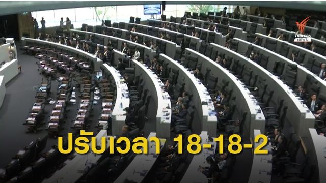 จัดสรรเวลาอภิปรายลงตัว "นายกฯ 2 - ค้าน 18 - รัฐบาล 18 "