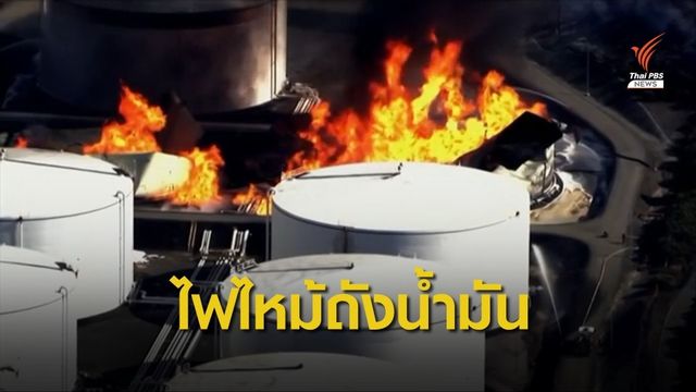 ไฟไหม้คลังเก็บน้ำมัน สหรัฐฯ 