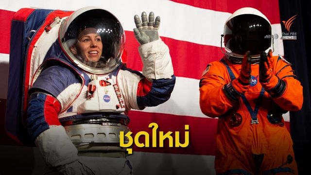 นาซาเปิดตัว "ชุดนักบินอวกาศ" แบบใหม่