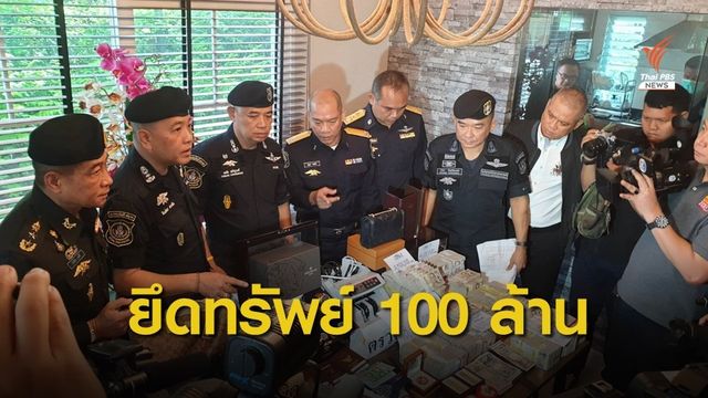 ยึดทรัพย์เครือข่ายค้ายาเสพติด "มันทุกเม็ด" พบเงินหมุนเวียนกว่า 1 พันล้านบาท
