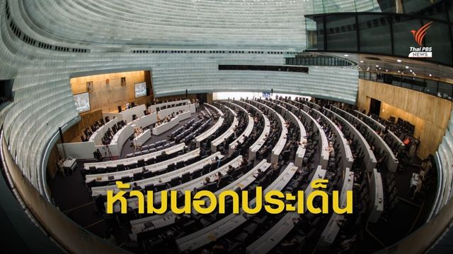เปิดข้อบังคับสภาฯ ให้อำนาจสั่งหยุด ส.ส.อภิปรายนอกประเด็น