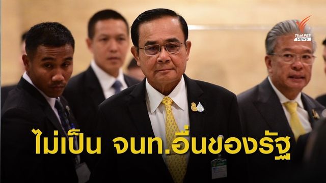 ราชกิจจาฯ ประกาศคำวินิจฉัยความเป็นรัฐมนตรี "พล.อ.ประยุทธ์" ไม่สิ้นสุดลงเฉพาะตัว  