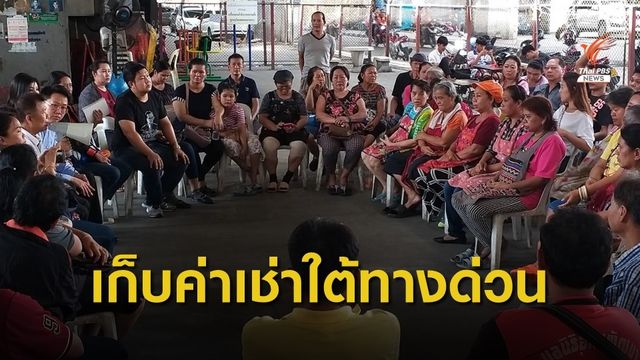ผู้ค้าใต้ทางด่วนขอความชัดเจนเรื่องการทำสัญญาและเก็บค่าเช่า