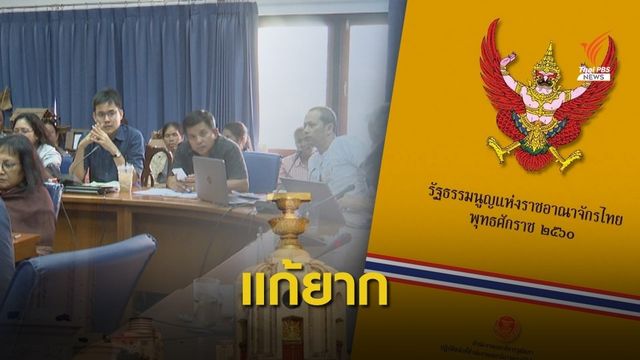 ถกแก้ รธน.60 ประเด็นสิทธิ-เสรีภาพ ภาค ปชช.ชี้ เป็นไปได้ยาก