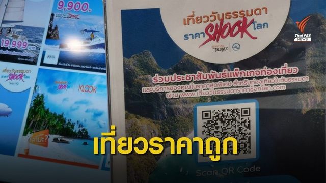 ททท. มั่นใจระบบลงทะเบียนเที่ยว 100 บาท ไม่ล่ม