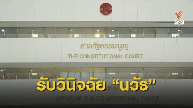 ศาลรัฐธรรมนูญรับวินิจฉัยสถานะ ส.ส."นวัธ" สั่งยุติปฏิบัติหน้าที่