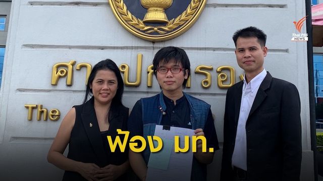 แอมเนสตี้ฟ้อง มท.ไม่รับจดทะเบียน "เนติวิทย์" นั่งกรรมการฯ
