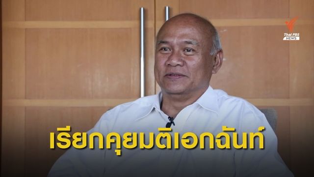 ปธ.กมธ.ความมั่นคงฯ แจง มติเอกฉันท์เรียก "พล.อ.อภิรัชต์" คุย
